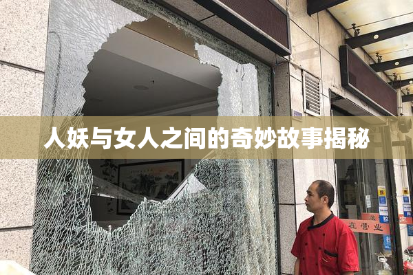 人妖与女人之间的奇妙故事揭秘