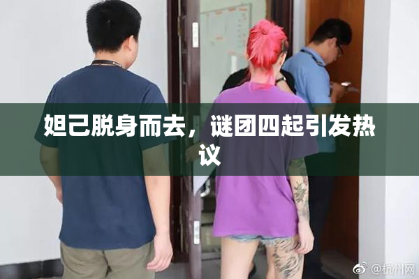 妲己脱身而去，谜团四起引发热议