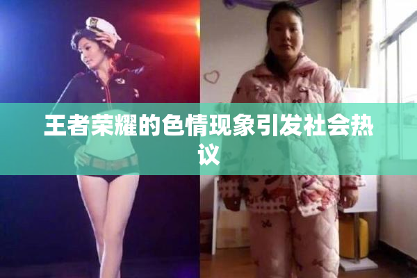 王者荣耀的色情现象引发社会热议