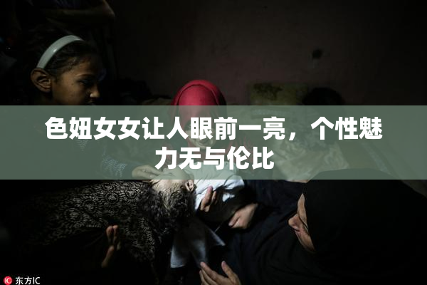 色妞女女让人眼前一亮，个性魅力无与伦比