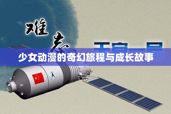 少女动漫的奇幻旅程与成长故事