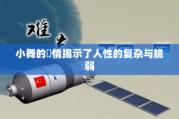 小舞的婬情揭示了人性的复杂与脆弱