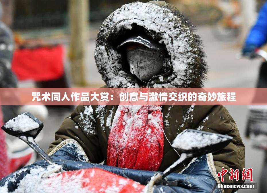 咒术同人作品大赏：创意与激情交织的奇妙旅程