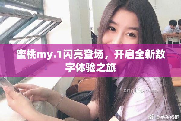 蜜桃my.1闪亮登场，开启全新数字体验之旅