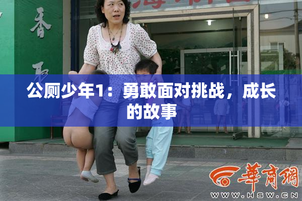 公厕少年1：勇敢面对挑战，成长的故事