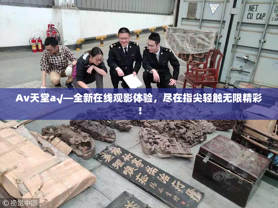 Av天堂a√—全新在线观影体验，尽在指尖轻触无限精彩！