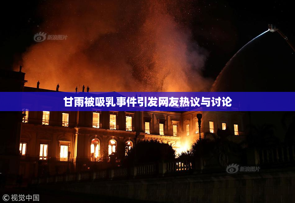 甘雨被吸乳事件引发网友热议与讨论