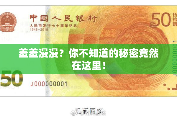 羞羞漫漫？你不知道的秘密竟然在这里！