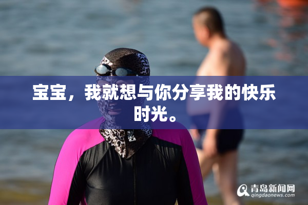 宝宝，我就想与你分享我的快乐时光。
