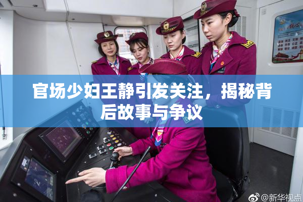 官场少妇王静引发关注，揭秘背后故事与争议
