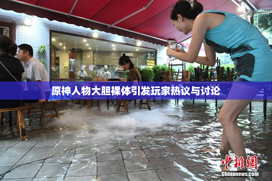 原神人物大胆裸体引发玩家热议与讨论