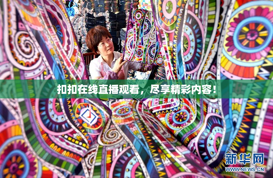 扣扣在线直播观看，尽享精彩内容！