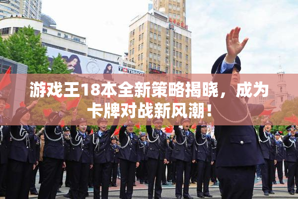 游戏王18本全新策略揭晓，成为卡牌对战新风潮！