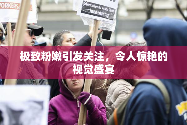 极致粉嫩引发关注，令人惊艳的视觉盛宴