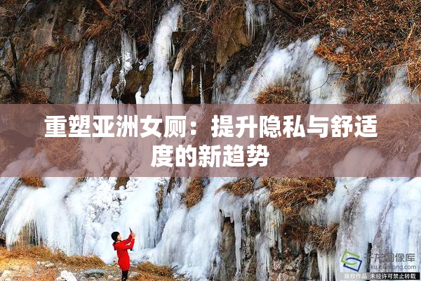 重塑亚洲女厕：提升隐私与舒适度的新趋势