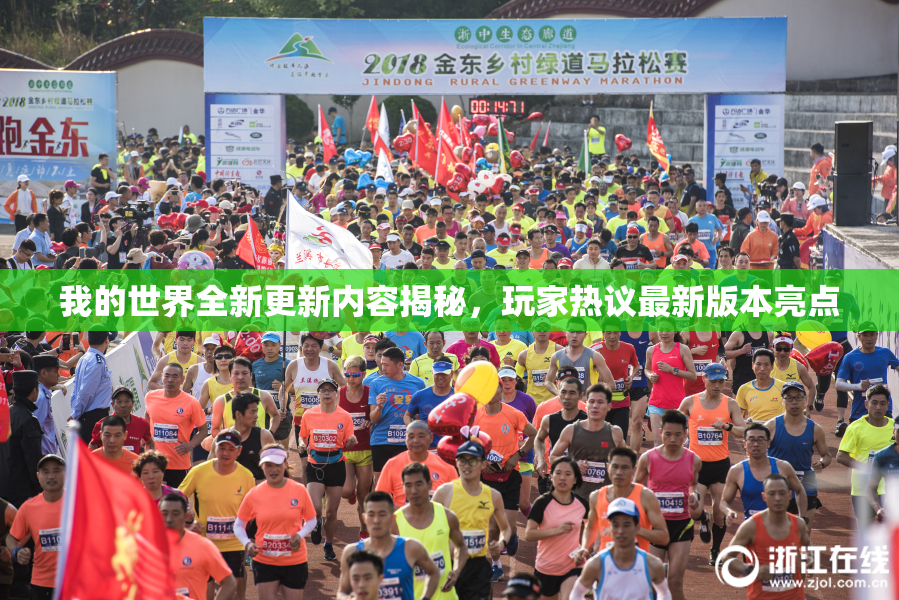 我的世界全新更新内容揭秘，玩家热议最新版本亮点