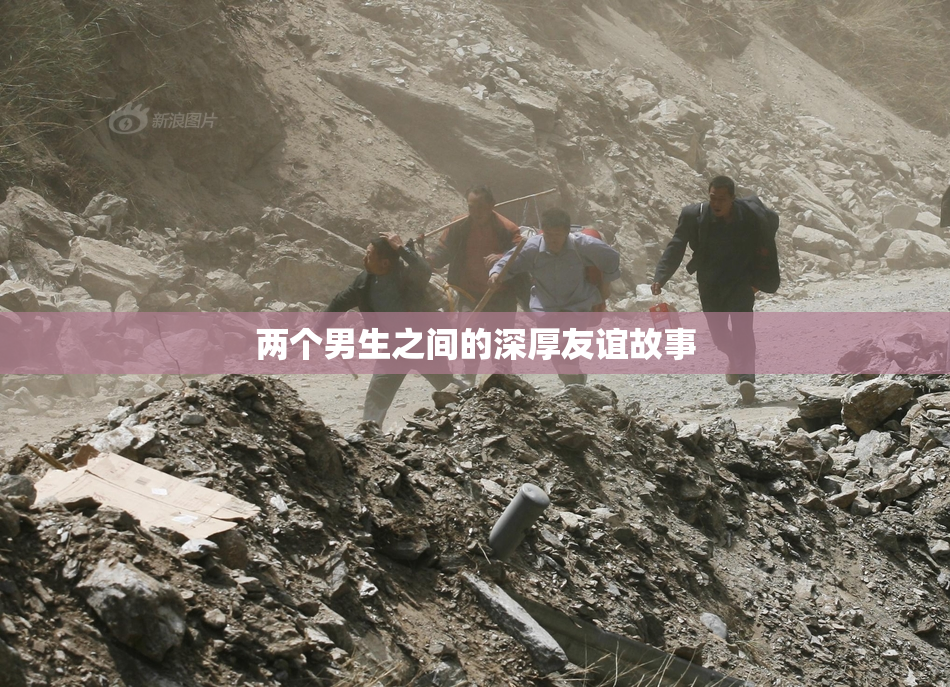 两个男生之间的深厚友谊故事