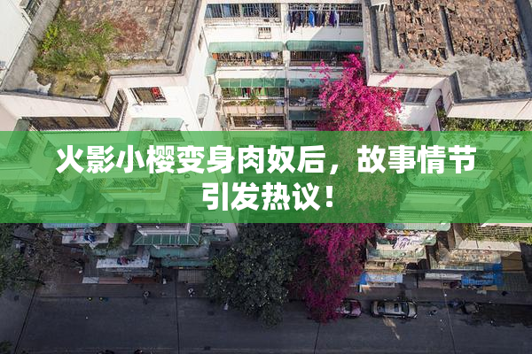 火影小樱变身肉奴后，故事情节引发热议！
