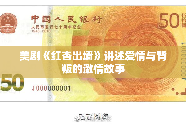 美剧《红杏出墙》讲述爱情与背叛的激情故事