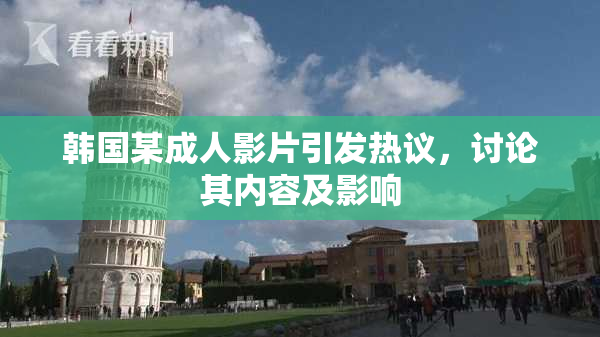 韩国某成人影片引发热议，讨论其内容及影响