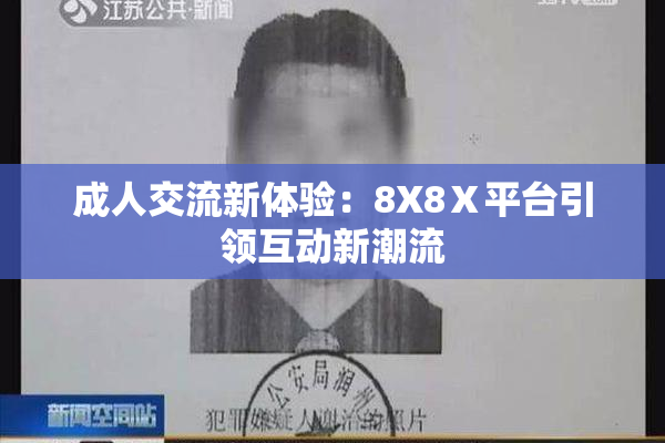成人交流新体验：8X8Ⅹ平台引领互动新潮流