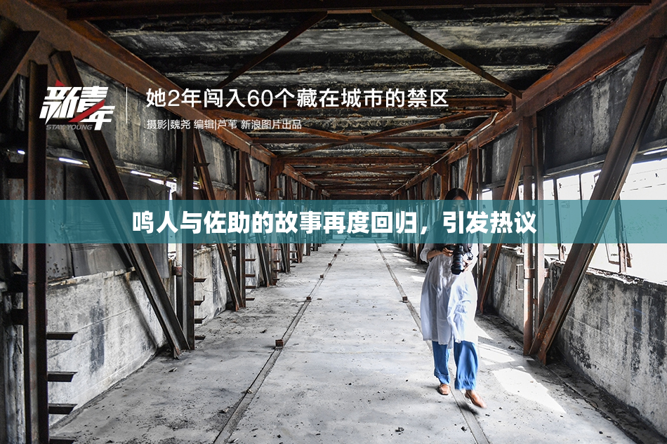 鸣人与佐助的故事再度回归，引发热议