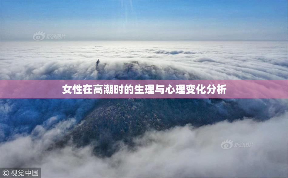女性在高潮时的生理与心理变化分析