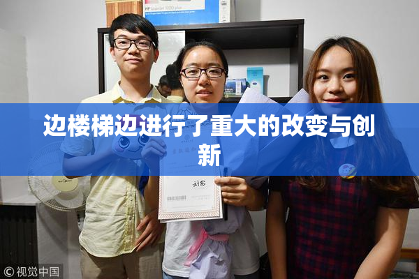 边楼梯边进行了重大的改变与创新