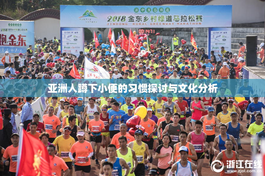 亚洲人蹲下小便的习惯探讨与文化分析