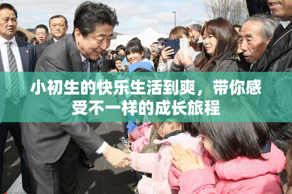 小初生的快乐生活到爽，带你感受不一样的成长旅程