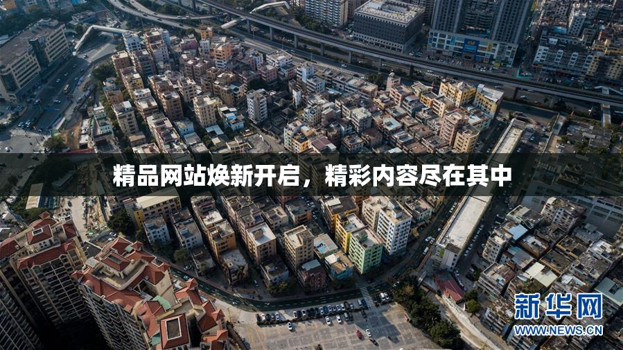 精品网站焕新开启，精彩内容尽在其中