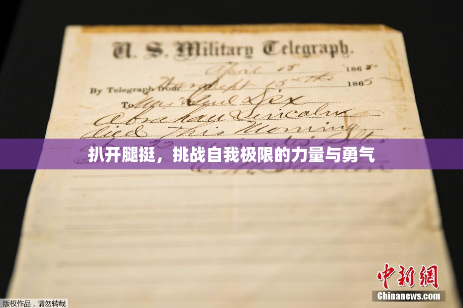 扒开腿挺，挑战自我极限的力量与勇气