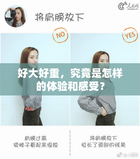 好大好重，究竟是怎样的体验和感受？
