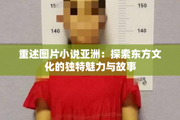 重述图片小说亚洲：探索东方文化的独特魅力与故事