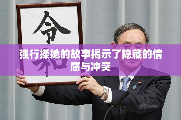 强行揉她的故事揭示了隐藏的情感与冲突