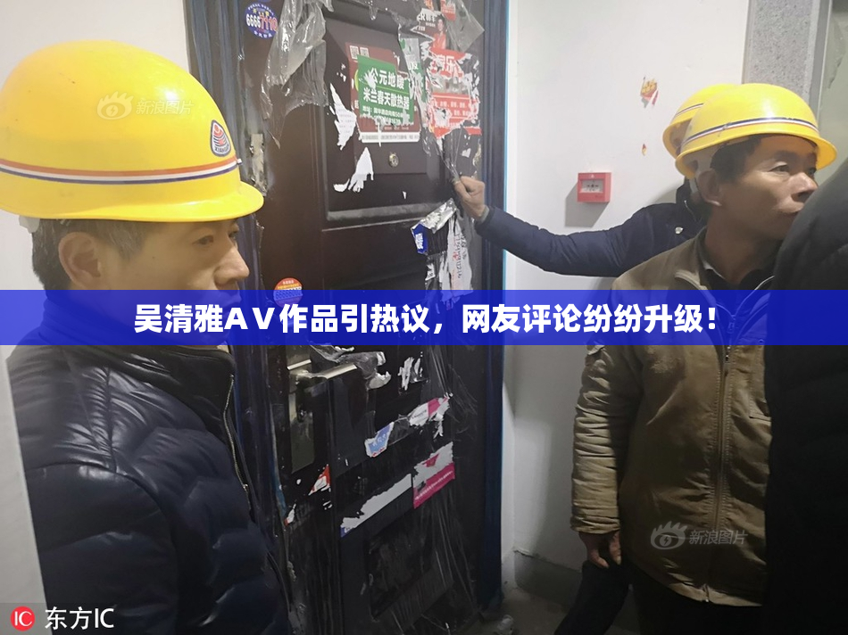 吴清雅AⅤ作品引热议，网友评论纷纷升级！