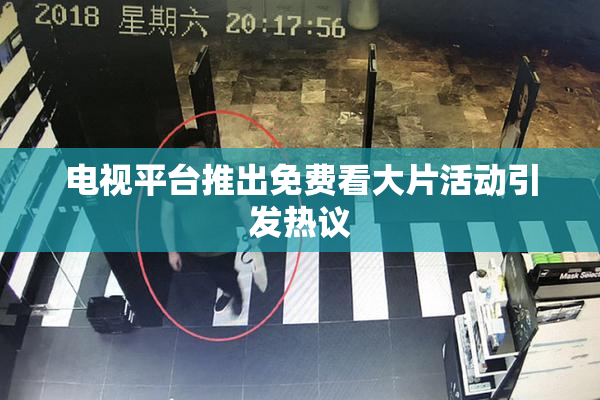 电视平台推出免费看大片活动引发热议