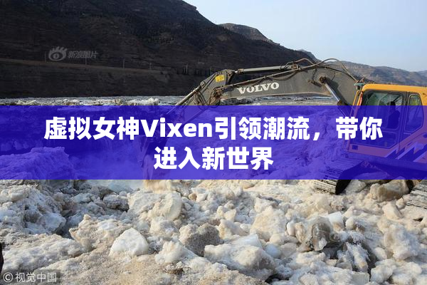 虚拟女神Vixen引领潮流，带你进入新世界
