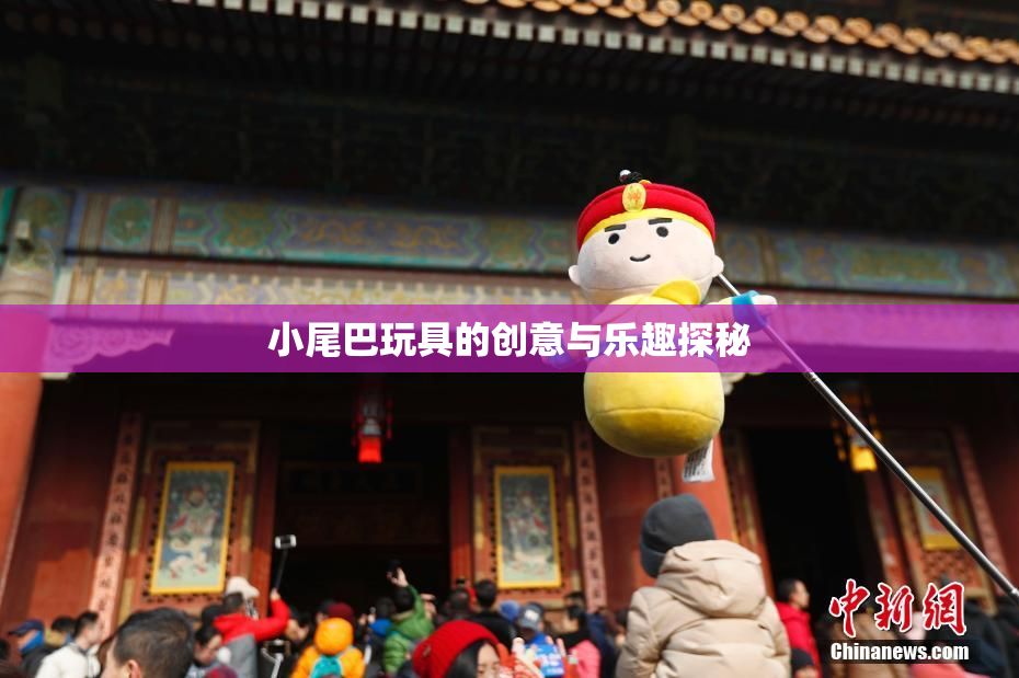 小尾巴玩具的创意与乐趣探秘