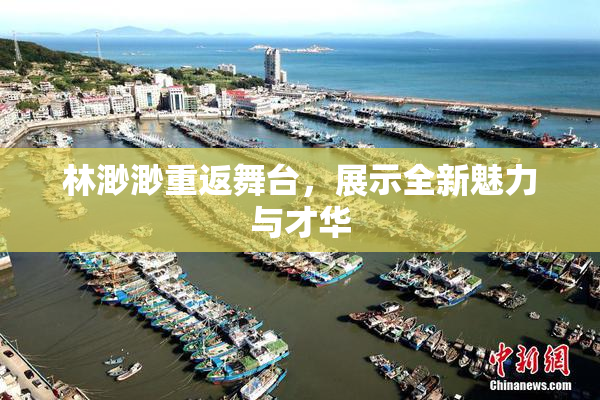林渺渺重返舞台，展示全新魅力与才华