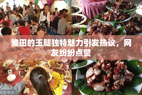 雏田的玉腿独特魅力引发热议，网友纷纷点赞