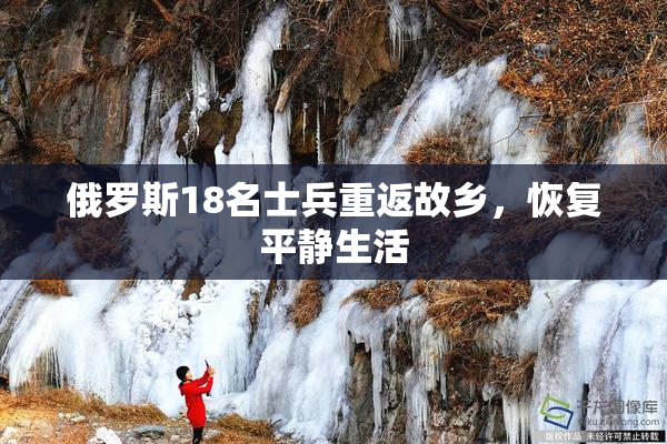 俄罗斯18名士兵重返故乡，恢复平静生活