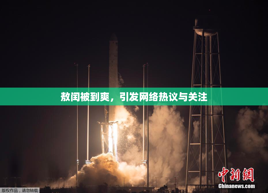敖闰被到爽，引发网络热议与关注