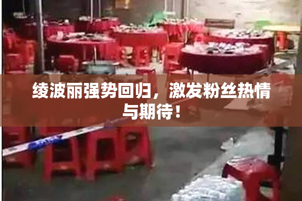 绫波丽强势回归，激发粉丝热情与期待！