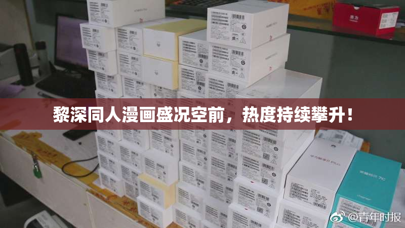 黎深同人漫画盛况空前，热度持续攀升！