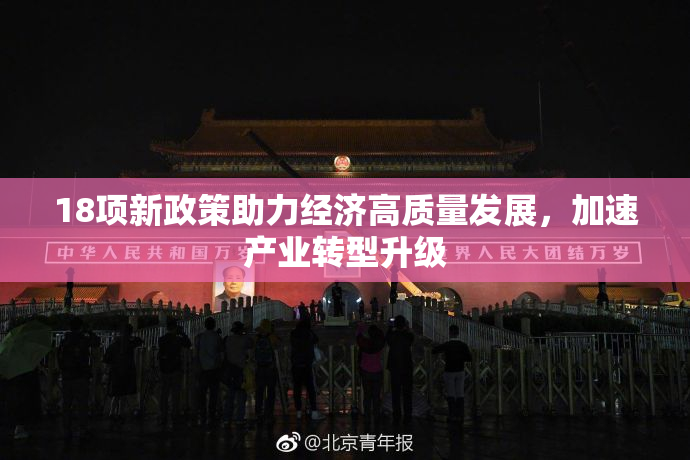 18项新政策助力经济高质量发展，加速产业转型升级