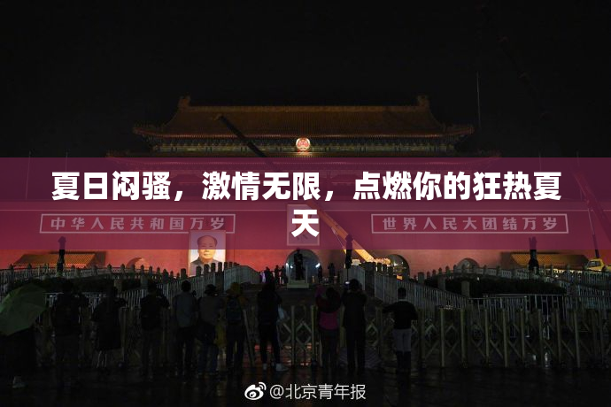 夏日闷骚，激情无限，点燃你的狂热夏天