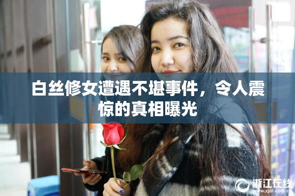 白丝修女遭遇不堪事件，令人震惊的真相曝光