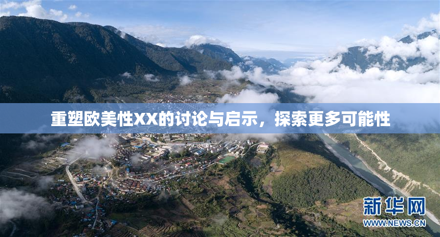 重塑欧美性XX的讨论与启示，探索更多可能性