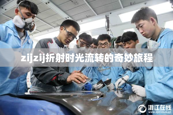 zijzij折射时光流转的奇妙旅程